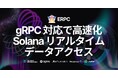 Solana RPCプロバイダ『ERPC』がgRPC対応:さらに高速なリアルタイムデータアクセスが可能に