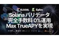 Solanaチェーンのセキュリティと最大TrueAPYを実現:手数料完全0%でメインネットバリデータを運用中