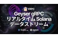 ERPC、Geyser gRPC コネクション提供開始:Solanaネットワークのリアルタイムデータ取得を低負荷・高速で実現