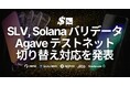 SLV、Solanaバリデータ向けAgaveテストネットへの簡単切り替え対応を発表