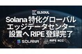 エルソウルラボ、RIPE メンバー登録完了を発表。Solana 特化型グローバルエッジデータセンターの設置を推進