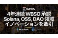 エルソウルラボ、4年連続でオランダ政府のWBSO承認。Solana インフラ・オープンソース・DAO 領域の先端技術研究開発を推進
