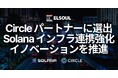 エルソウルラボ、Circle Alliance Program パートナーに選出。Solana インフラの連携を強化し、次世代のインターネット金融システム構築を推進