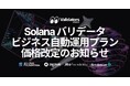 Validators Solutions、Solana バリデータ自動運用サービスのビジネス向けアップグレードと価格改定を発表