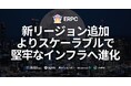 ERPC、新拠点フランクフルト・シカゴを含む大規模拡張を発表。よりスケーラブルかつ堅牢なインフラへ進化