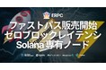 ERPC、Solana専有ノードのファストパスを販売開始。ゼロブロックレイテンシを求めるユーザーのテスト要望に応えます。