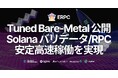 新サービス「Tuned Bare-Metal」を公開。サーバーリソースを最大限まで引き出し、Solana バリデータや RPC の安定高速稼働を実現
