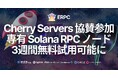 Cherry Serversの協賛参加により、ERPC Startup Programで専有Solana RPCノードが3週間無料試用可能に