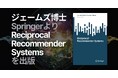 ジェームズ博士、Springerより新著「Reciprocal Recommender Systems」を出版