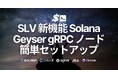 SLV、Solana Geyser gRPC ノードの簡単セットアップ機能を提供開始
