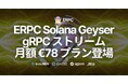 ERPC、Solana Geyser gRPC ストリーム月額 €78 プランをリリース