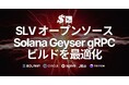SLV、Solana Geyser gRPCにおけるパフォーマンス最適化リリース