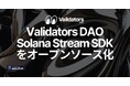 Validators DAO、Solana Stream SDK をオープンソース化
