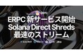 ERPC 新サービス開始「Solana Direct Shreds」最速のストリーム