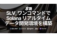 SLV がワンコマンドで Solana リアルタイムデータストリームアプリ開発環境を構築可能に