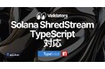 Solana Direct Shreds (ShredStream) が TypeScript でも利用可能に