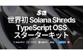 世界初、SLVがSolana Shreds の TypeScript スターターキットをオープンソースで公開