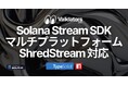 Solana Stream SDKがTypeScript ShredStreamのマルチプラットフォーム対応を実現
