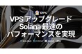 ERPCのVPS製品が大幅にアップグレード、Solana最速のパフォーマンスを実現
