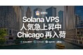 即完売の高性能Solana VPS、人気急上昇中のシカゴリージョンにも再入荷