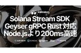 Solana Stream SDKにGeyser gRPC Rustクライアント追加。Node.jsより平均200ms以上高速