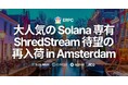 ERPC、大人気の専有 ShredStream アムステルダムリージョン待望の再入荷