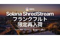 ERPC、Solana 専有 ShredStream 一番人気のフランクフルトリージョンにて限定再入荷