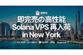 即完売の高性能Solana VPS、金融の中心ニューヨークに待望の再入荷