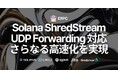 ERPCのSolana専有Direct ShredsがUDP Forwardingに対応、さらなる高速化を実現