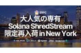 ERPC、大人気の専有Solana ShredStreamがニューヨークリージョンに限定再入荷