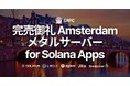 ERPC、アムステルダム限定提供の専有メタルサーバー for Solana Apps 完売御礼、Ryzen 仕入れ強化へ