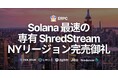 ERPC、Solana最速の専有ShredStream「Ryzen Metal」NYリージョン完売御礼