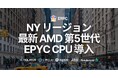 ERPC、NY リージョンに最新AMD EPYC第5世代CPUを導入、Solana RPC・Geyser gRPC共に強化