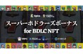 BDLC NFT ホドラー限定特典ガチャに「スーパーホドラーズボーナス」登場!