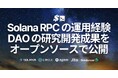 SLV、Solana ERPCの運用経験・Validators DAOの研究開発成果をオープンソースで公開