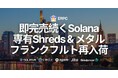 ERPC、即完売続く Solana 専有 ShredStream とハイクロックメタルサーバーがフランクフルトに再入荷