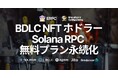 ERPC、BDLC GENESIS NFT ホドラーに対する Solana RPC 無料プラン特典の永続化を発表