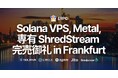 ERPC、Solana最速の専有ShredStreamおよびハイパフォーマンスサーバーがフランクフルトで完売御礼