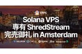 ERPC、Solana最速の専有ShredStreamおよびVPSがアムステルダムで完売御礼、プレミアム版も数量限定登場