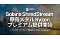 ERPC、Solana 専有 ShredStream Metal Ryzen プレミアムの提供開始。即完売続くニューヨークでも数量限定で入荷