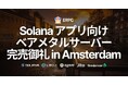 ERPC、アムステルダムにおいても Solana アプリ向けベアメタルサーバー製品完売御礼