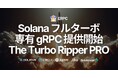 ERPC、ついにフルターボの専有 Solana gRPC データストリームを提供開始 - The Turbo Ripper PRO -