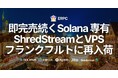 ERPC、即完売続くSolana 専有 ShredStreamとハイパフォーマンスVPSをフランクフルトに再入荷