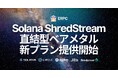 ERPC、Solana 専有 ShredStream 直結型ベアメタルサーバーを月額240ユーロで提供開始。NY・AMS・FRAに数量限定で追加