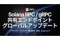 ERPC、共有 Solana RPC および gRPC エンドポイントのグローバルアップデートを実施