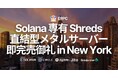 ERPC、Solana 専有 ShredStream 直結型ベアメタルサーバーがニューヨークにて即完売御礼、数量限定緊急再入荷へ