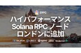 ERPC、ロンドンにハイパフォーマンス Solana RPC ノードを追加