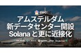 ERPC、アムステルダム新データセンター開設。主要データソースと更に近接化。市場最高クロックCPU搭載