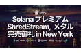 ERPC、Solana 専有 ShredStream 及びベアメタルサーバープレミアムラインがニューヨークで完売御礼。再入荷待ちモード突入