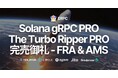 ERPC、フランクフルト・アムステルダムで専有 gRPC PRO と The Turbo Ripper PRO が完売御礼。次回入荷予定のご案内
